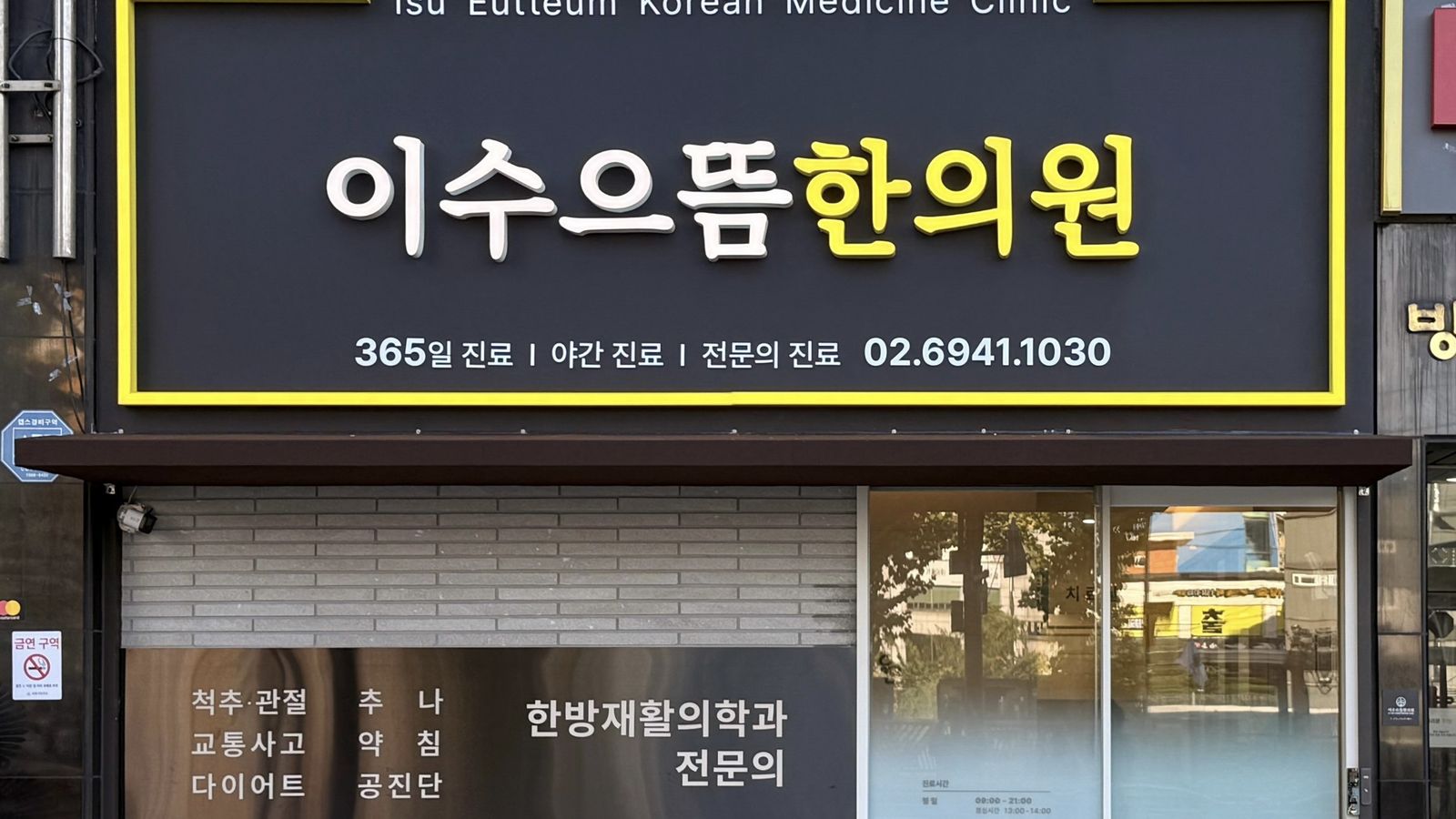 이수으뜸한의원 외부 간판