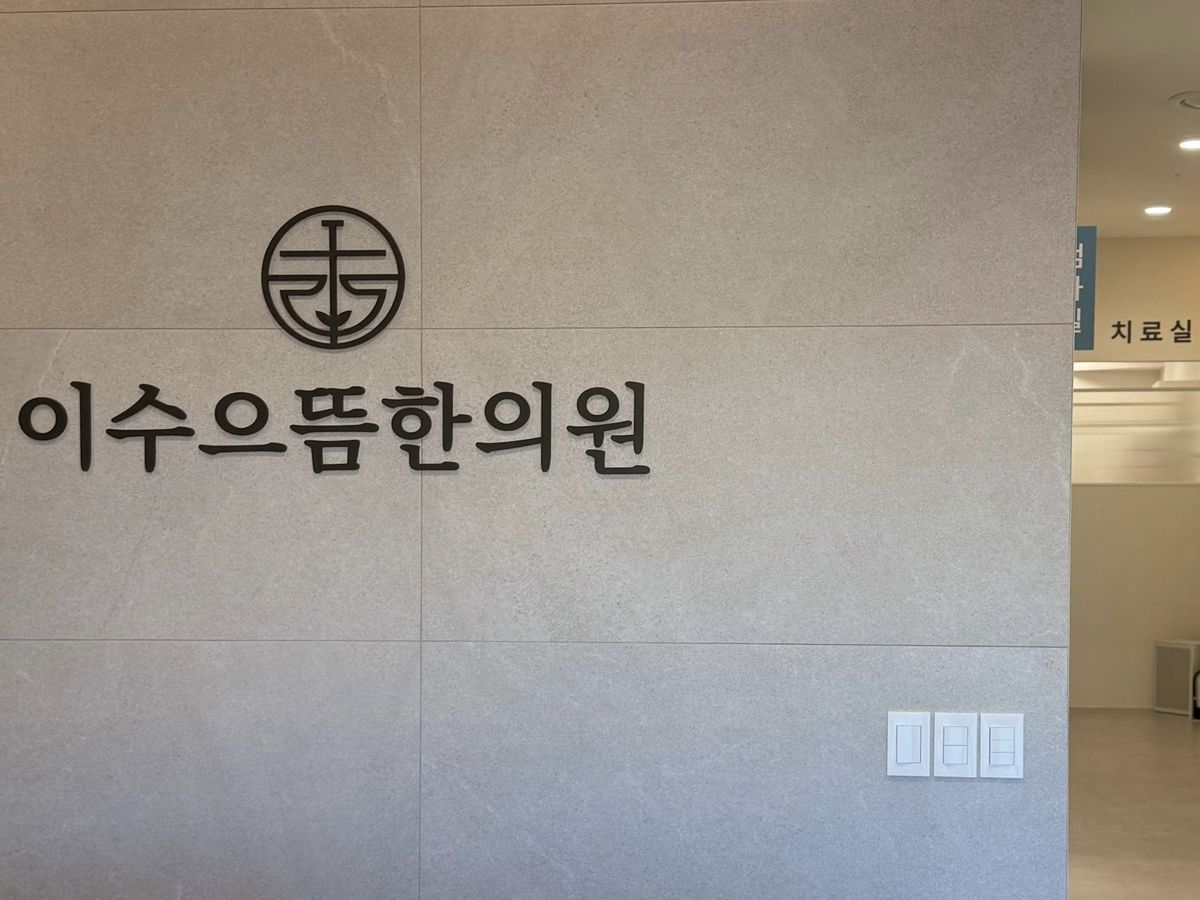 이수으뜸한의원 접수 공간